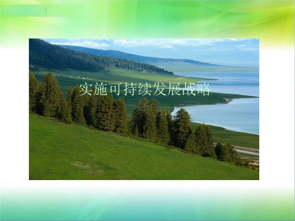 实施可持续发展战略课件_第1页