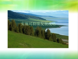 实施可持续发展战略课件