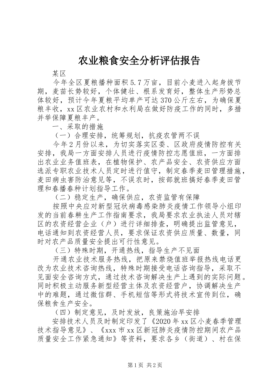 农业粮食安全分析评估报告_第1页