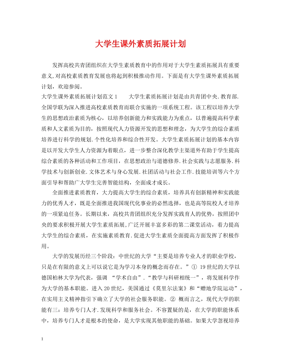 大学生课外素质拓展计划 _第1页