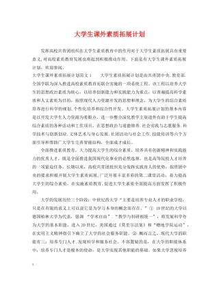大学生课外素质拓展计划 