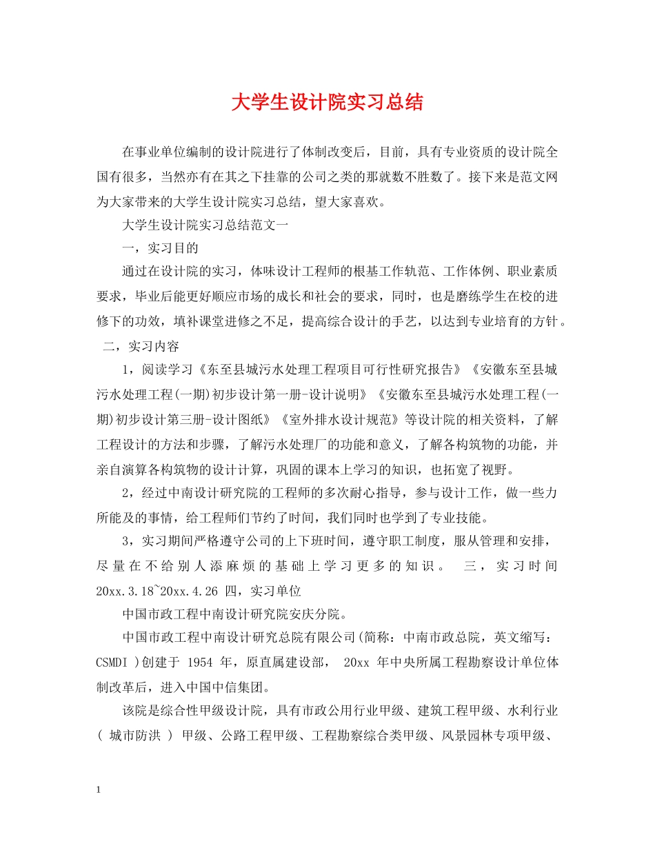 大学生设计院实习总结 _第1页