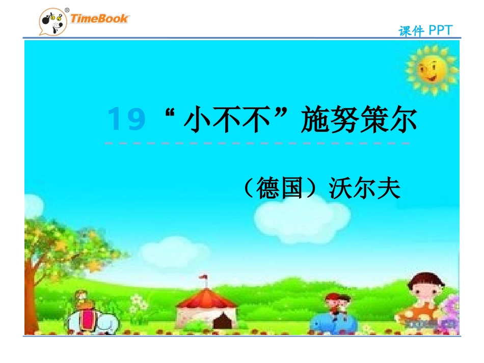 吉林版语文五年级下册《“小不不”施努策尔》_第3页