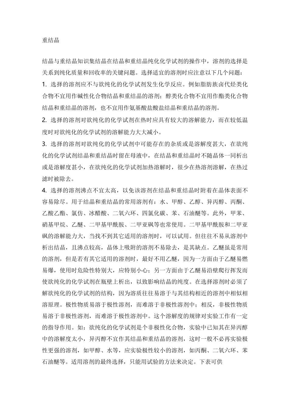 重结晶的经验_第1页