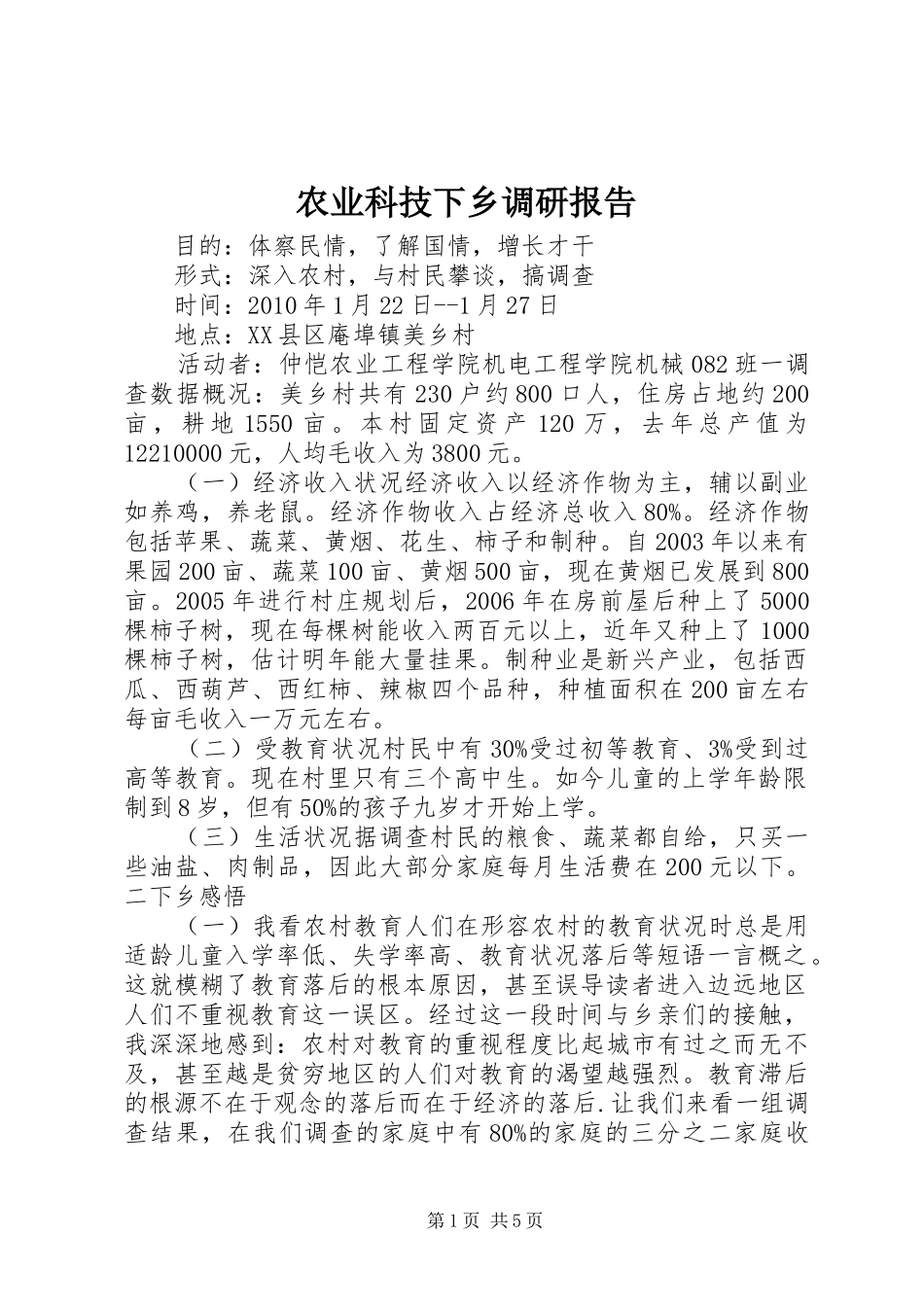 农业科技下乡调研报告_第1页