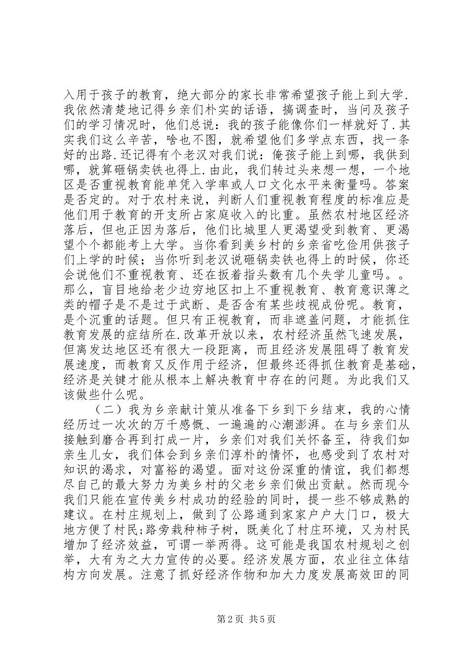 农业科技下乡调研报告_第2页