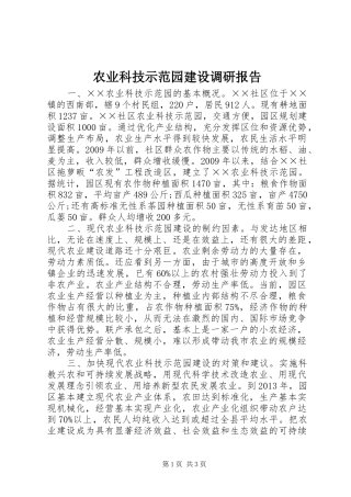 农业科技示范园建设调研报告