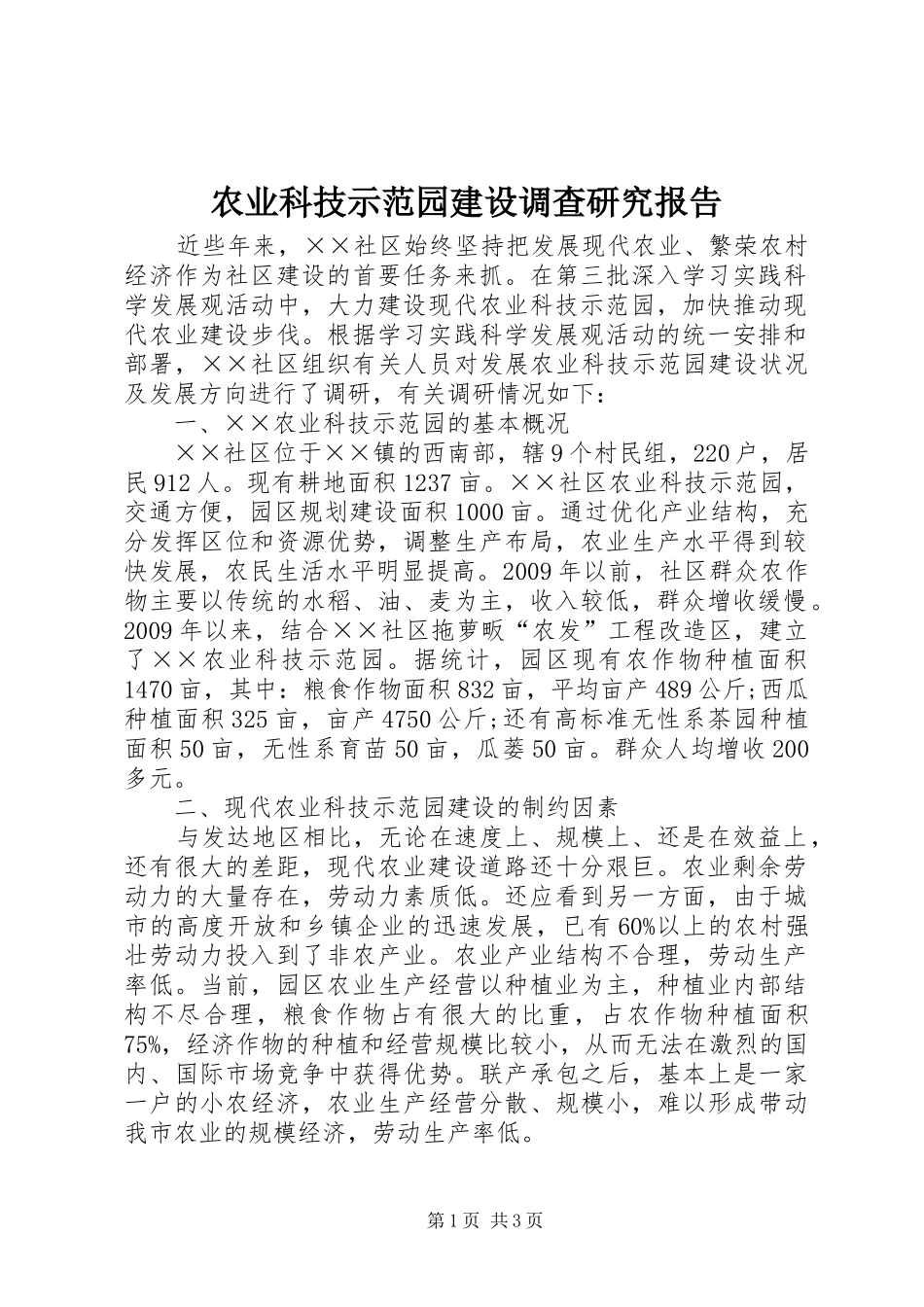 农业科技示范园建设调查研究报告_第1页