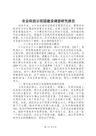 农业科技示范园建设调查研究报告