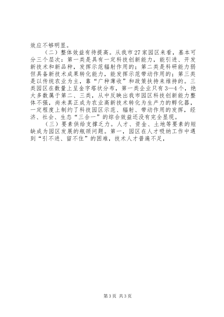 农业科技示范园区建设情况的视察报告 (12)_第3页