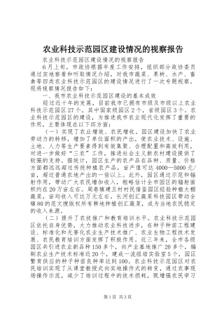 农业科技示范园区建设情况的视察报告 (12)