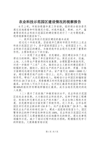 农业科技示范园区建设情况的视察报告
