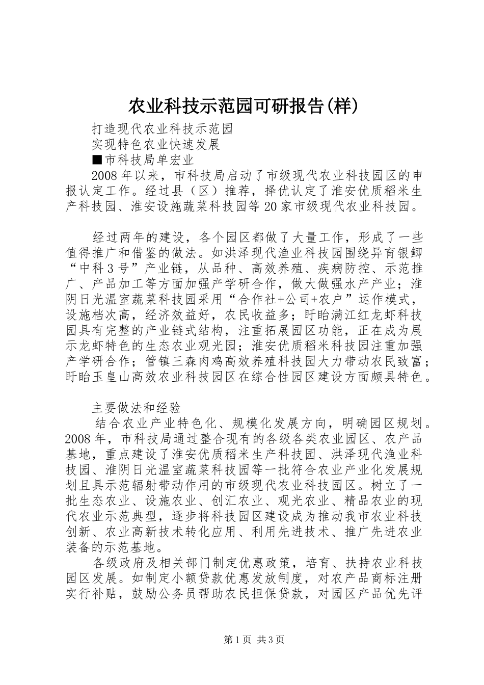 农业科技示范园可研报告(样)_第1页