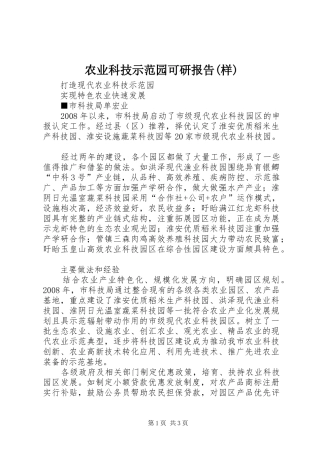 农业科技示范园可研报告(样)