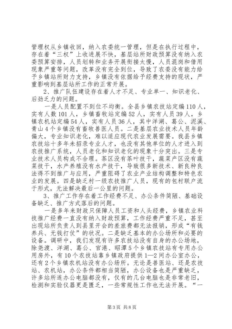 农业科技推广创新情况调研报告_第3页