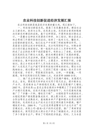 农业科技创新促进经济发展汇报