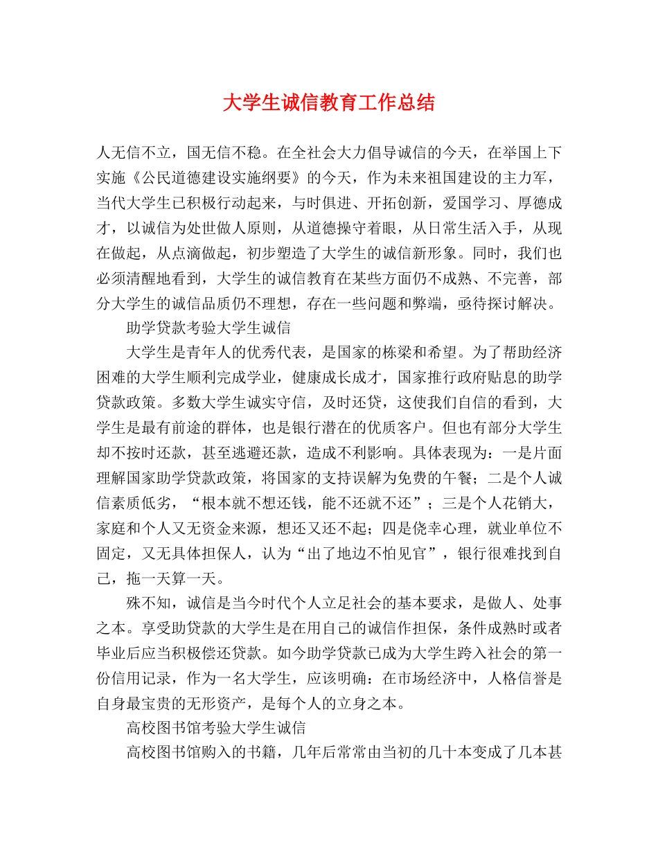 大学生诚信教育工作总结 _第1页