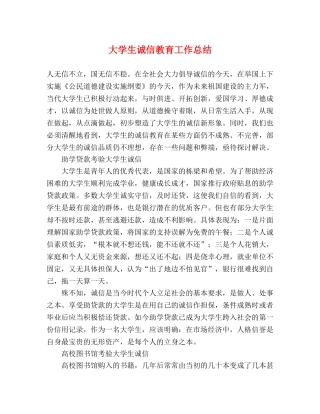 大学生诚信教育工作总结 