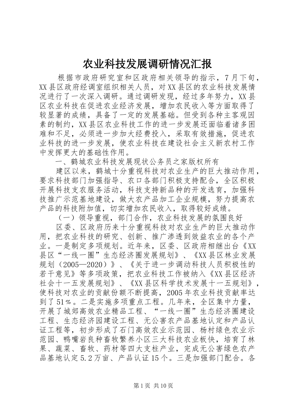 农业科技发展调研情况汇报_第1页