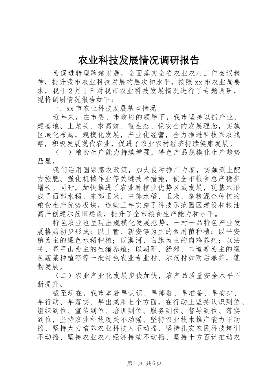 农业科技发展情况调研报告_第1页