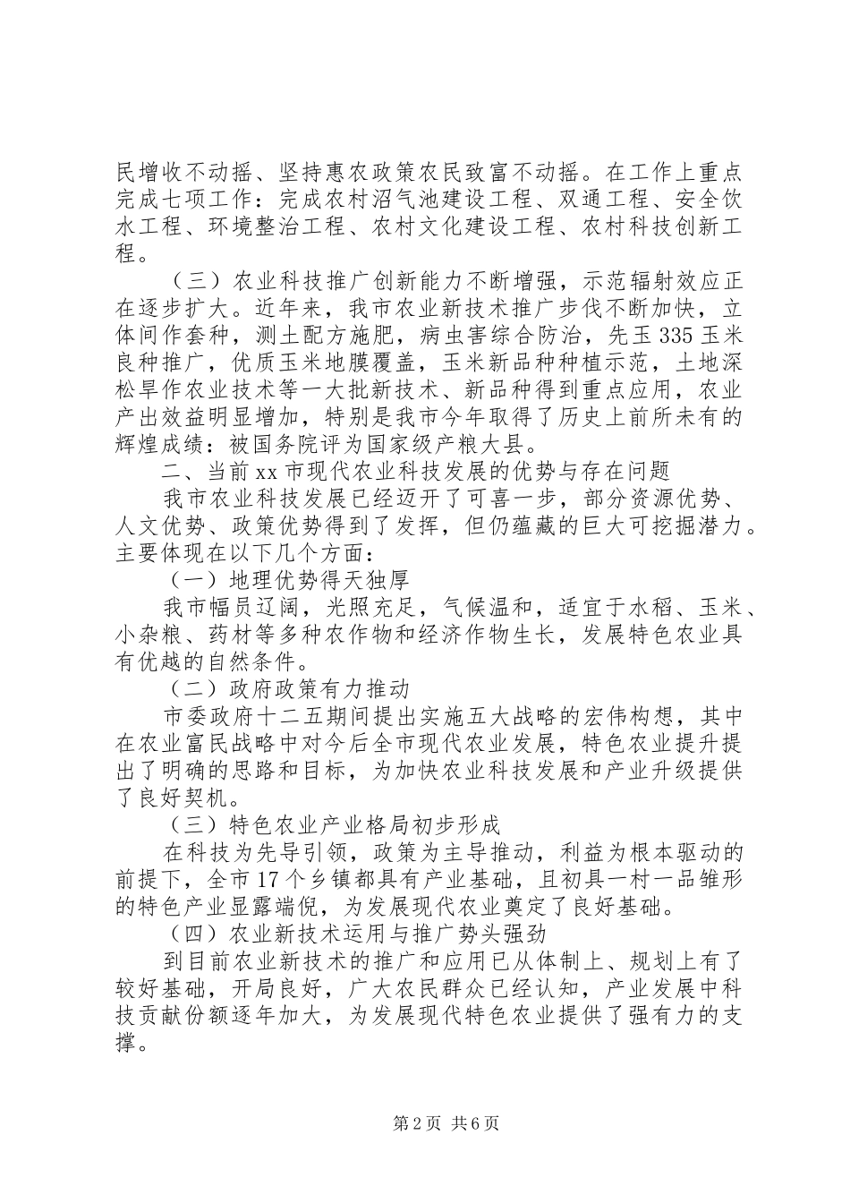 农业科技发展情况调研报告_第2页