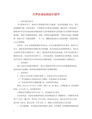 大学生论坛创业计划书 