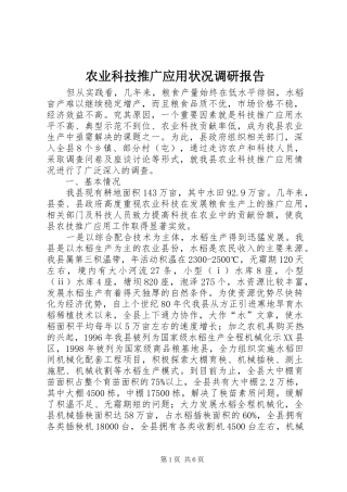 农业科技推广应用状况调研报告