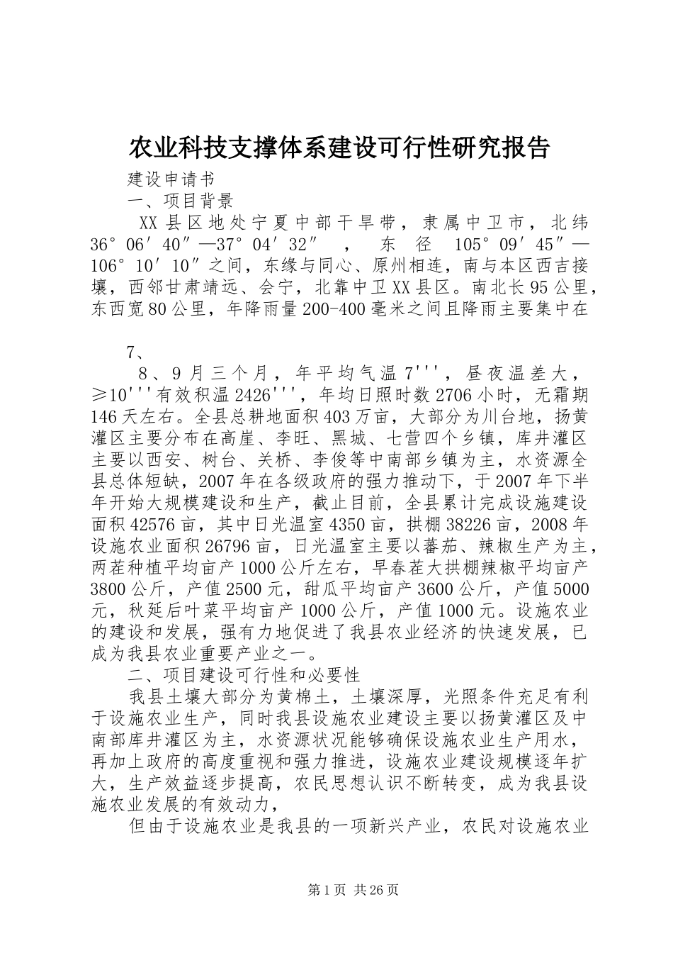 农业科技支撑体系建设可行性研究报告_第1页