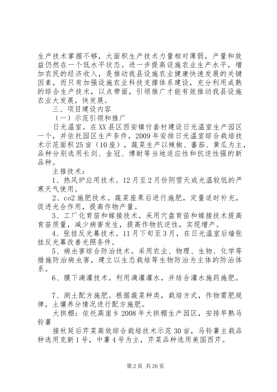 农业科技支撑体系建设可行性研究报告_第2页