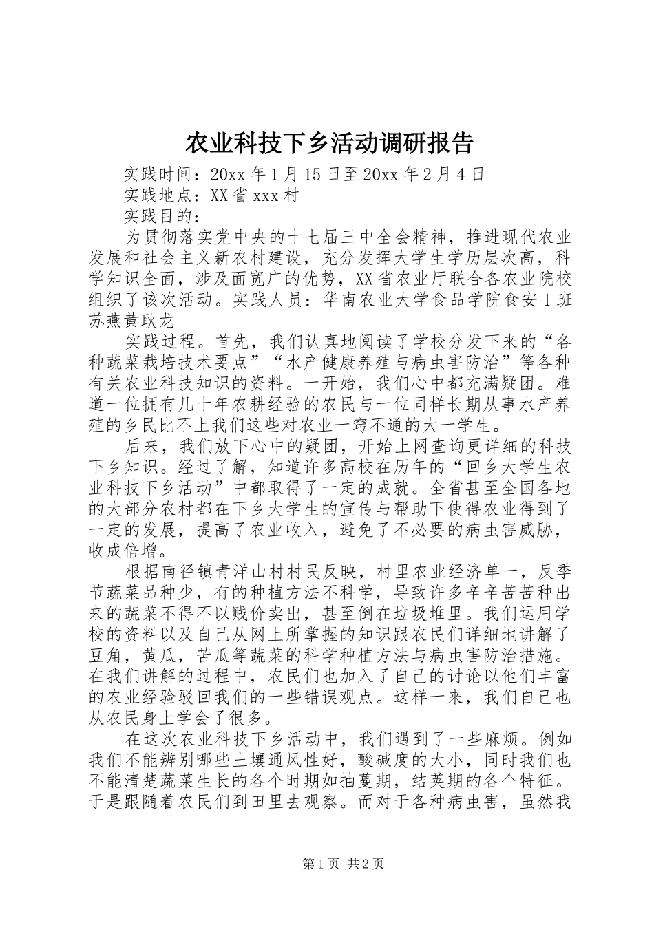 农业科技下乡活动调研报告_第1页