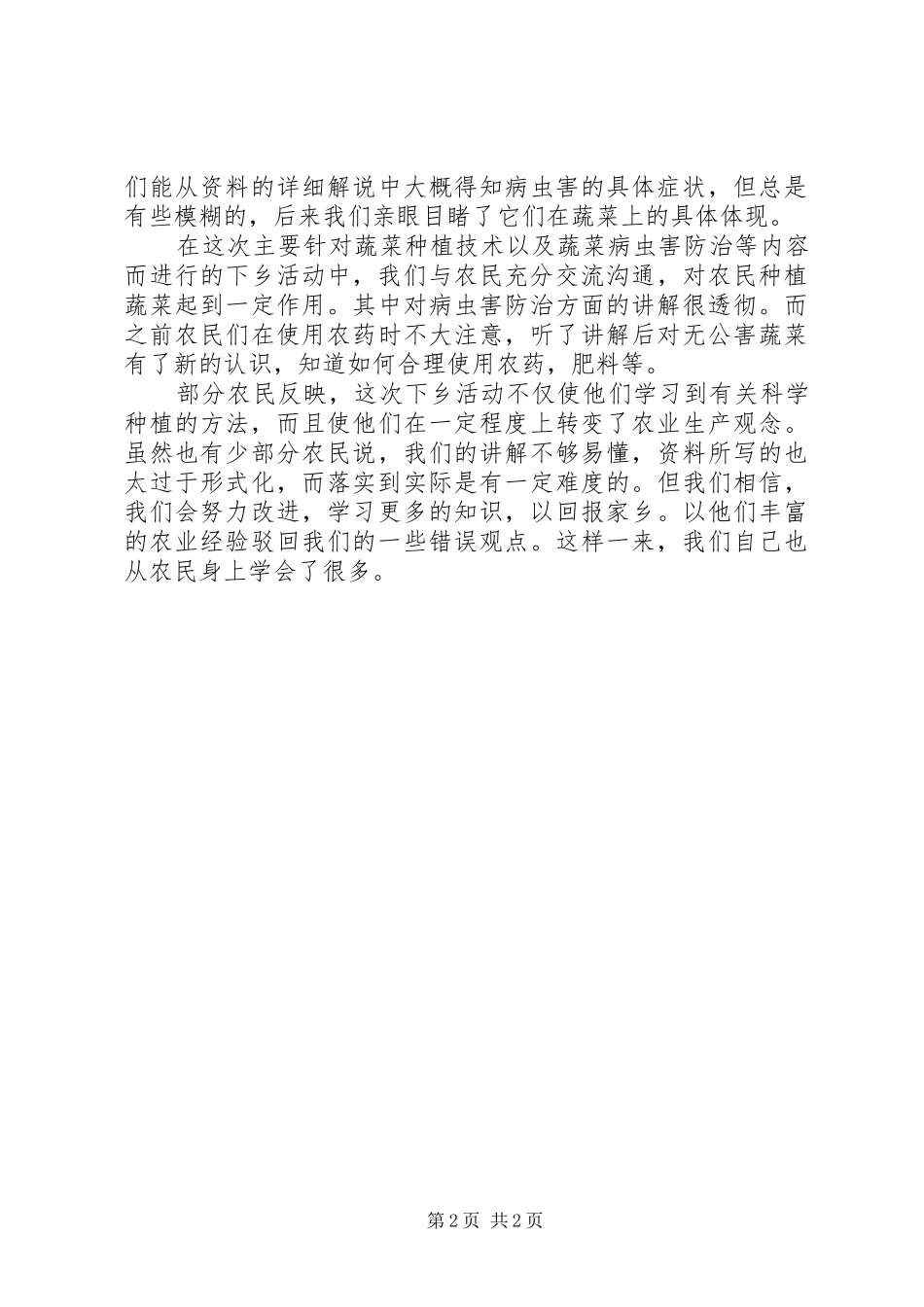 农业科技下乡活动调研报告_第2页