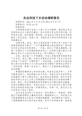 农业科技下乡活动调研报告