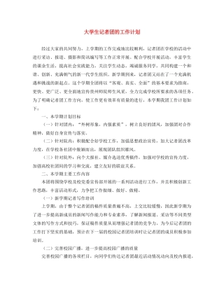 大学生记者团的工作计划 