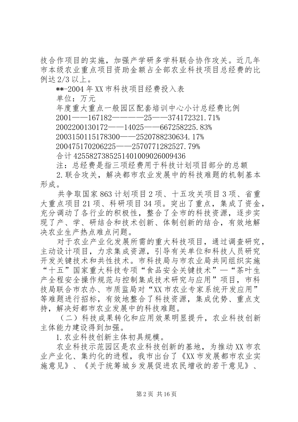 农业科技发展调研报告_第2页