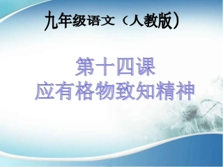 应有格物致知精神