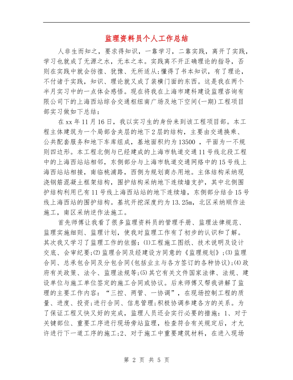 监理资料员个人工作总结(多篇范本)_第2页