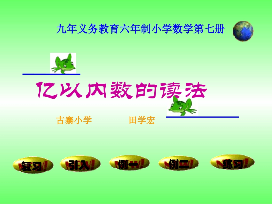 亿以内数的读法_第1页