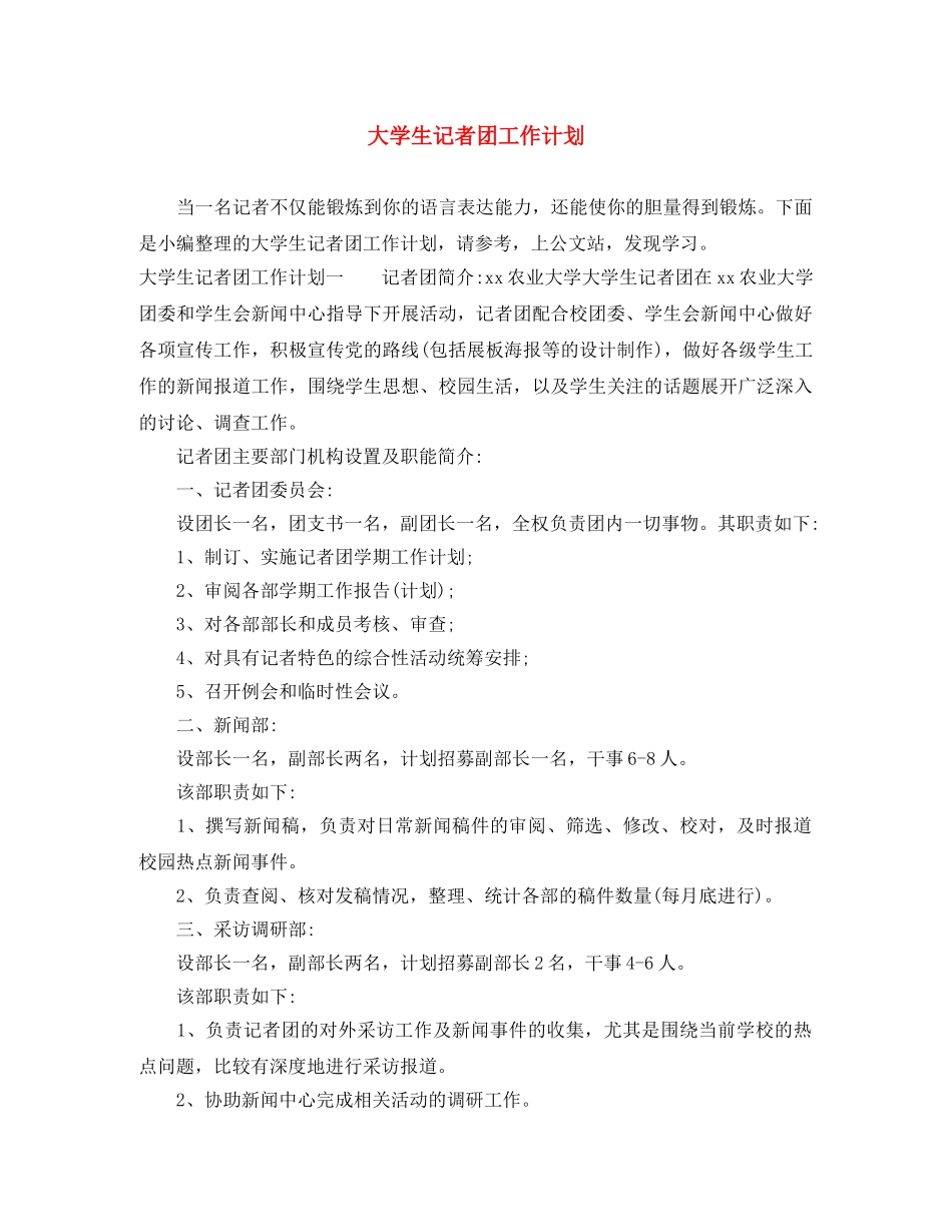 大学生记者团工作计划 _第1页