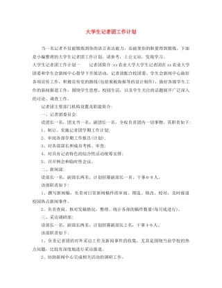 大学生记者团工作计划 