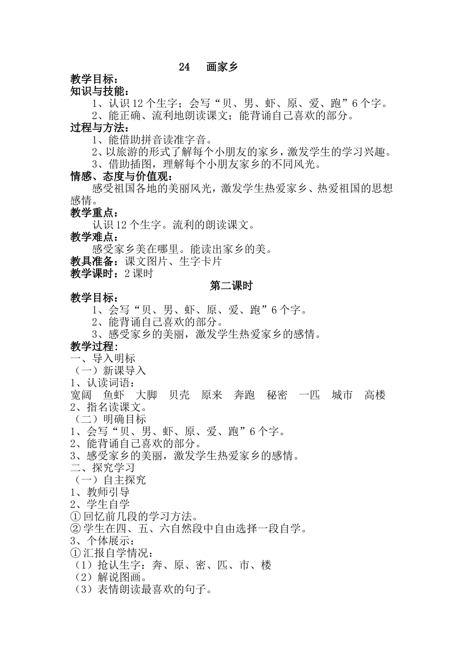 一年级下册第24课《画家乡》_第1页