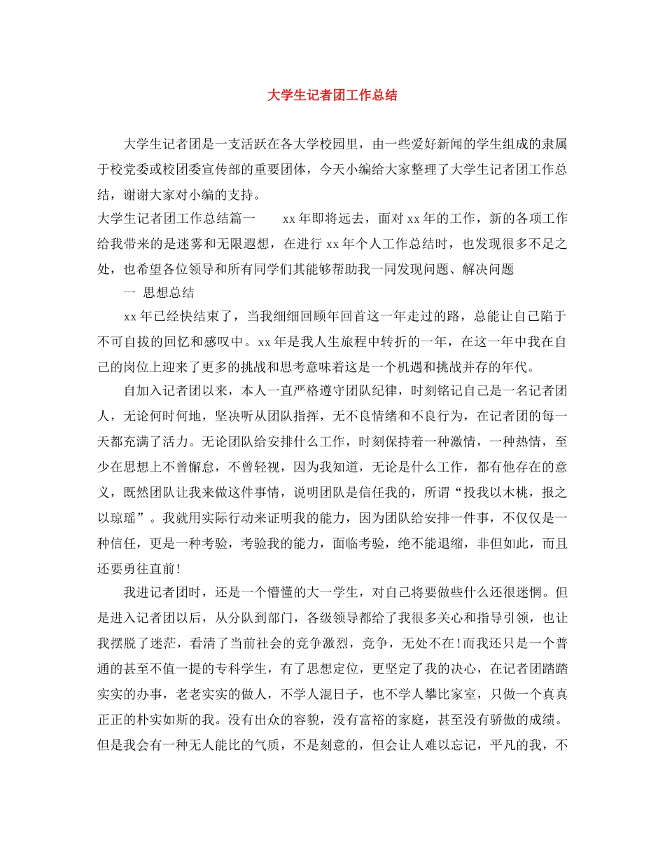 大学生记者团工作总结 _第1页