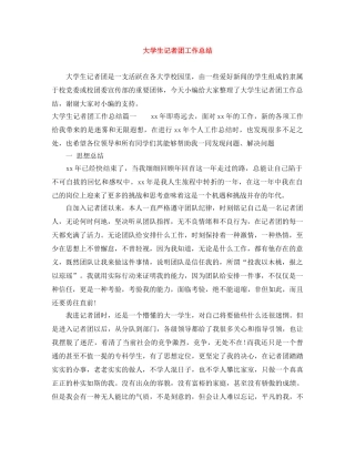 大学生记者团工作总结 