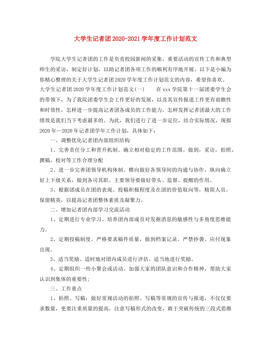 大学生记者团2020-2021学年度工作计划范文 _第1页
