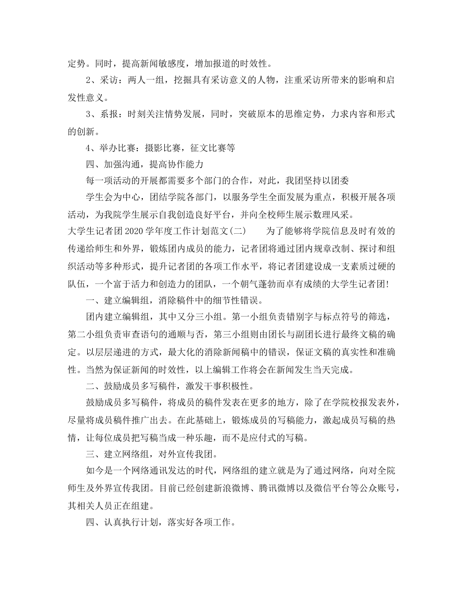 大学生记者团2020-2021学年度工作计划范文 _第2页