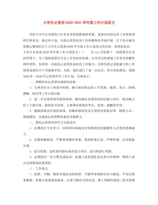 大学生记者团2020-2021学年度工作计划范文 