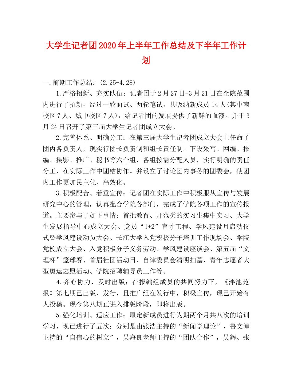 大学生记者团2020年上半年工作总结及下半年工作计划 _第1页