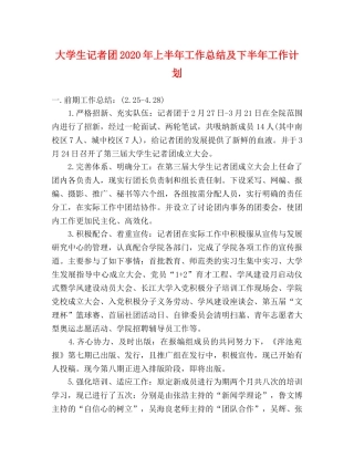 大学生记者团2020年上半年工作总结及下半年工作计划 