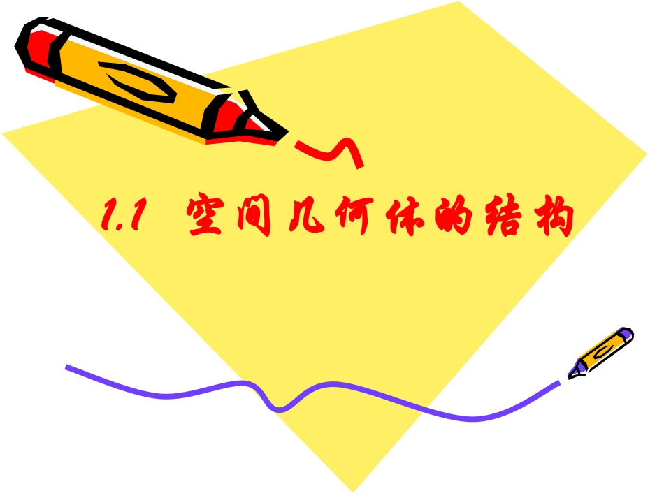 空间几何体的结构_第1页