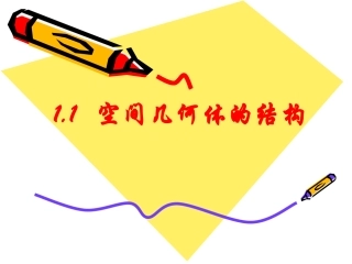 空间几何体的结构