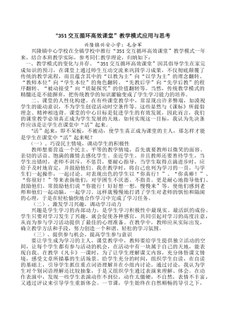 “351交互循环高效课堂”教学模式应用与思考